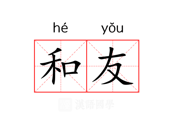 和友