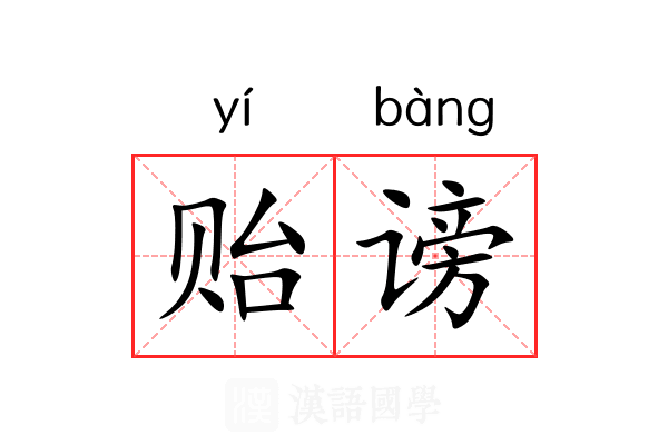 贻谤