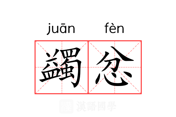 蠲忿
