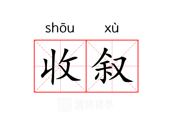 收叙 收叙