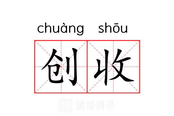 创收