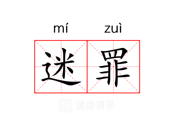 迷罪 迷罪
