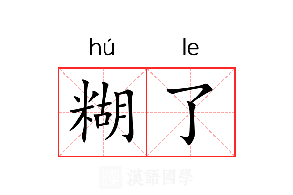 糊了 糊了