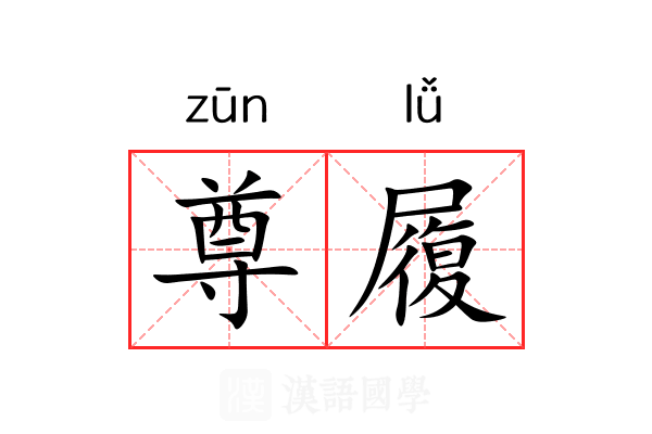尊履 尊履