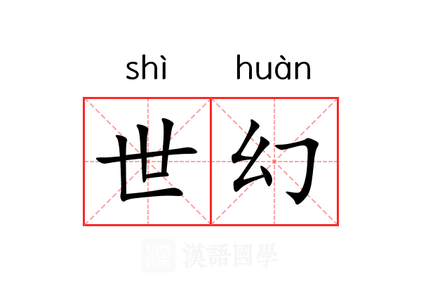 世幻