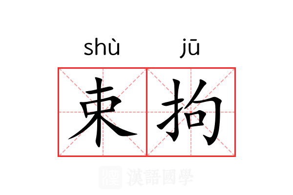 束拘