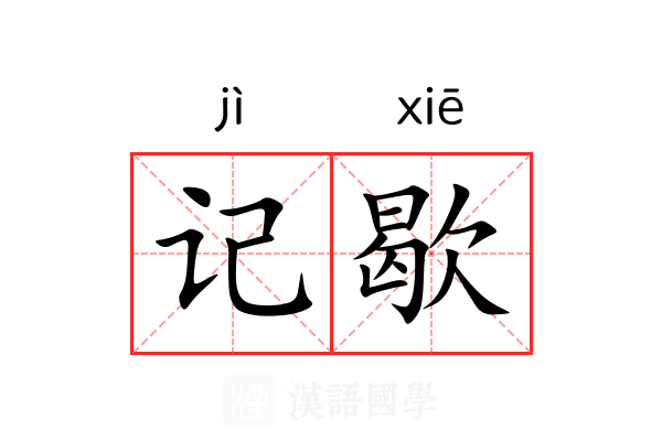 记歇