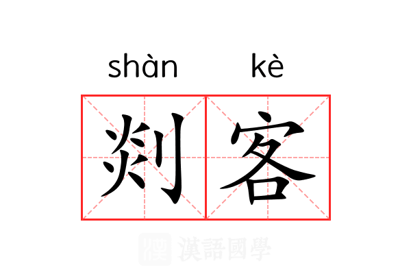 剡客 剡客