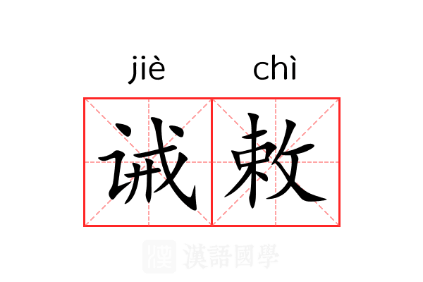 诫敕