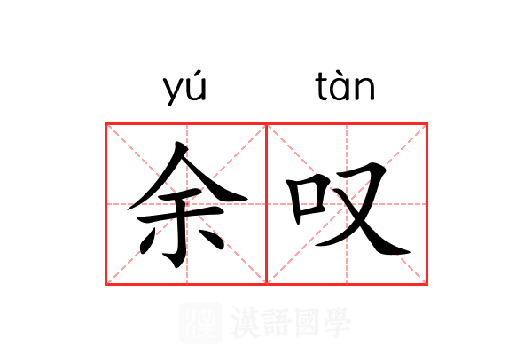 余叹 余叹