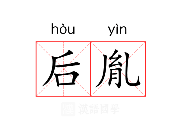 后胤