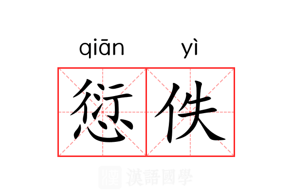 愆佚