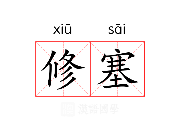 修塞 修塞