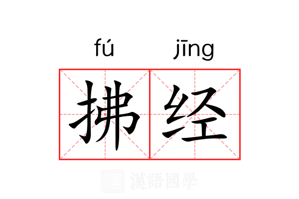 拂经