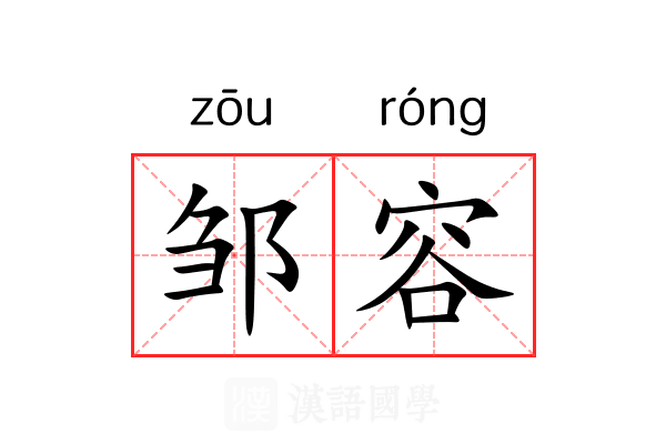 邹容