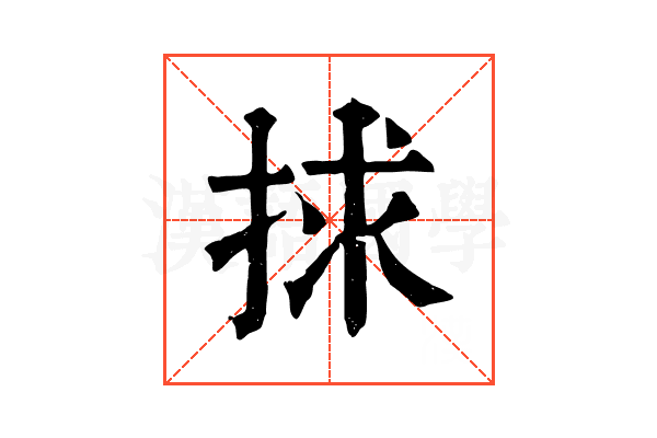 捄 捄