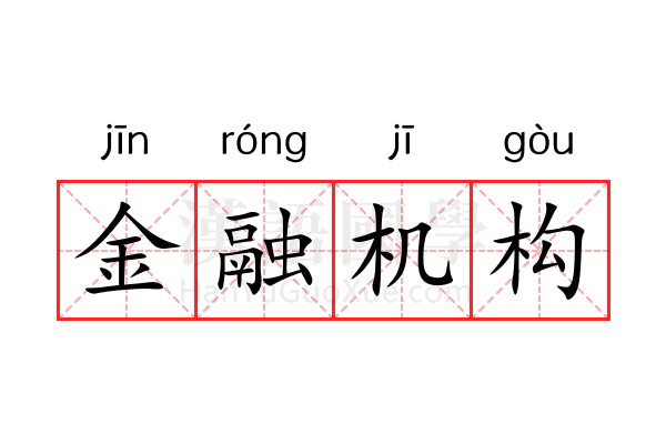金融机构 金融机构