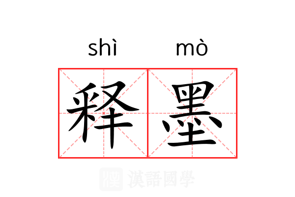 释墨 释墨