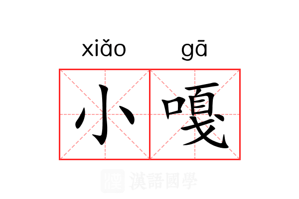小嘎