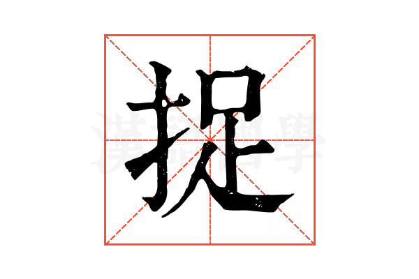 捉 捉