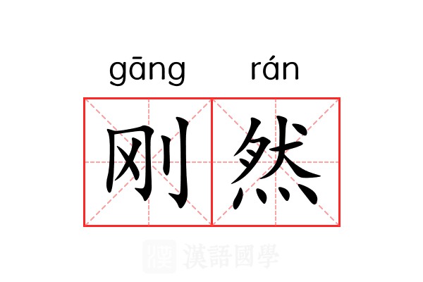 刚然