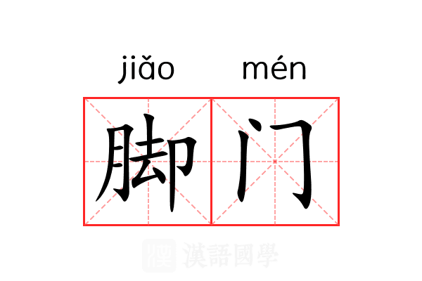 脚门 脚门