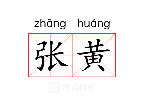 张黄