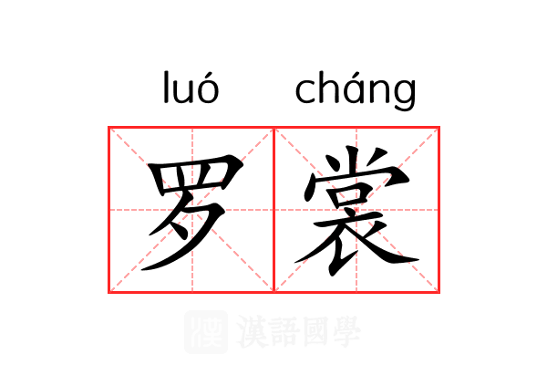 罗裳