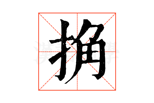捔 捔