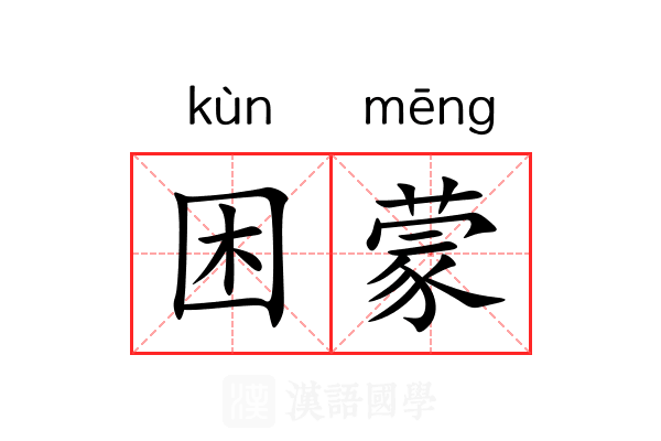 困蒙 困蒙