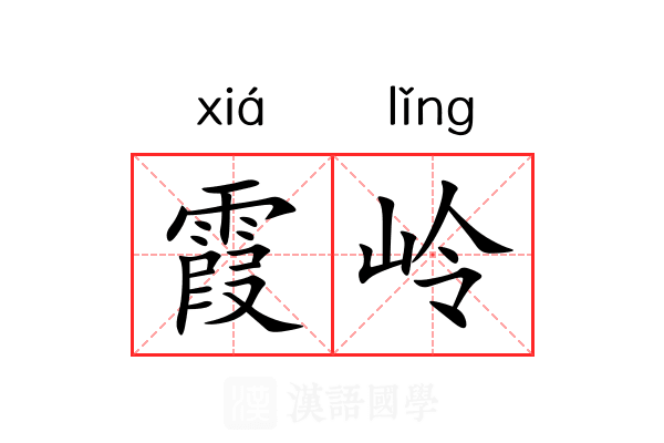 霞岭