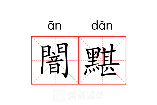 闇黮