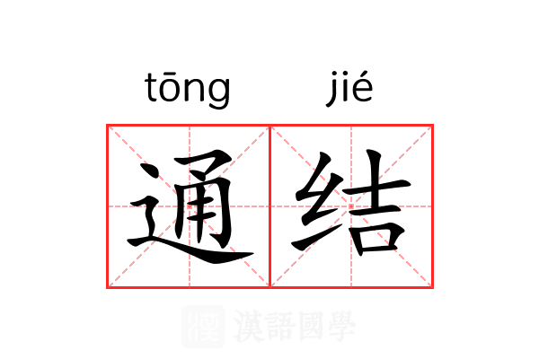 通结 通结