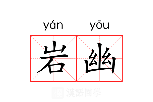 岩幽 岩幽