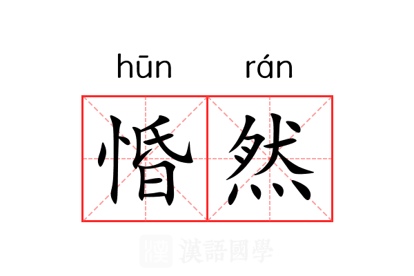 惛然