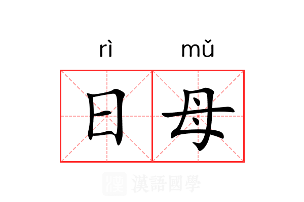 日母 日母