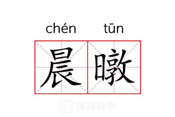 晨暾