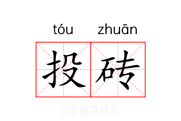 投砖 投砖