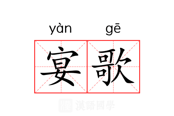 宴歌
