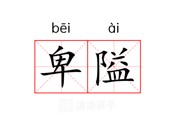 卑隘