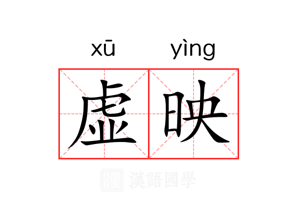 虚映 虚映