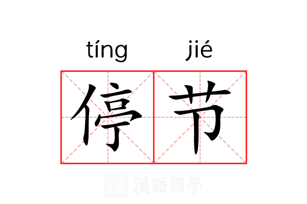 停节 停节