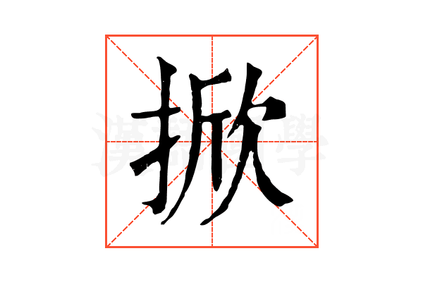 掀 掀