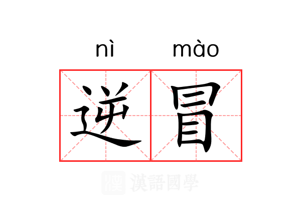 逆冒 逆冒