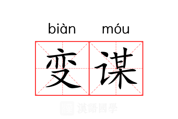 变谋 变谋