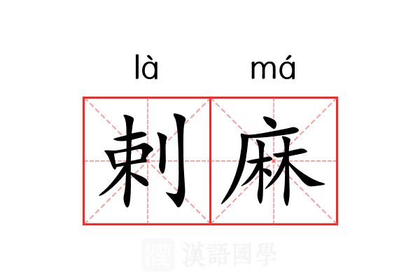 剌麻 剌麻