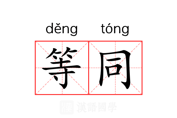 等同