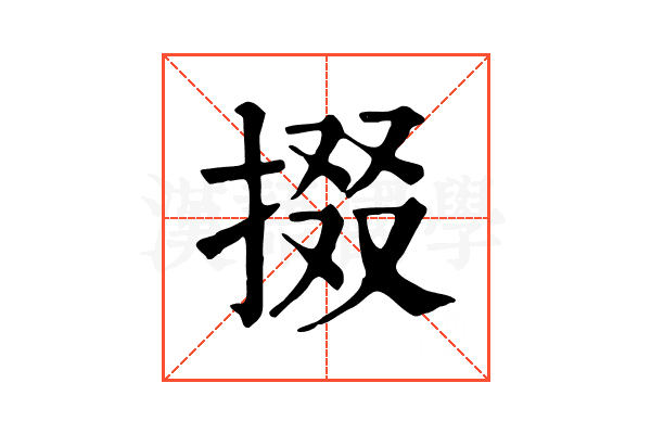 掇 掇