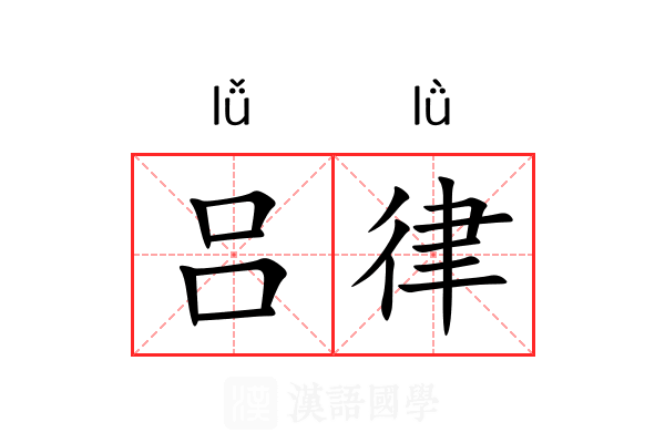 吕律