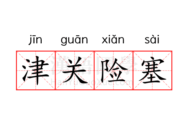 津关险塞 津关险塞